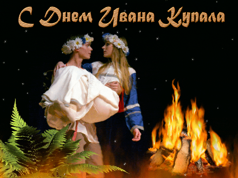 Фото с праздником ивана купалы. С днем Ивана Купалы. С праздником Ивана Купала. С днем Ивана Купалы открытки. С днем Купалы поздравления