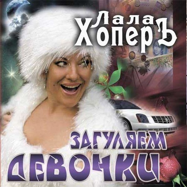 Лала Хопёр и Саша Адмирал.