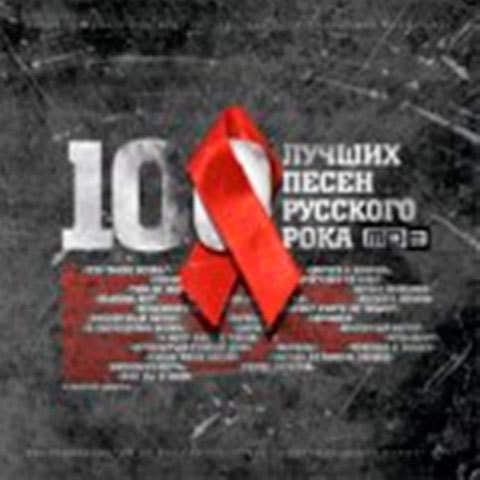 VA - 100 лучших песен русского рока в XX веке (Наше Радио) [2000]