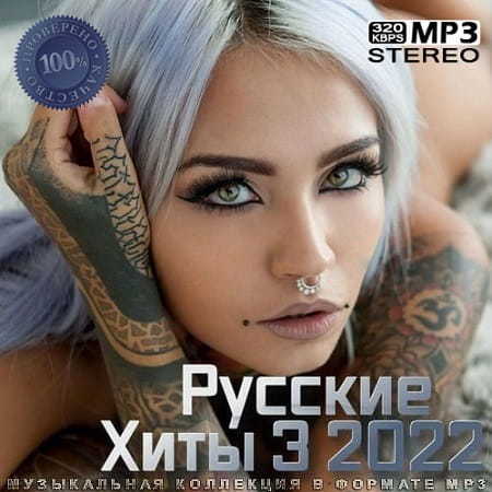 Русские Хиты 3 (2022) MP3
