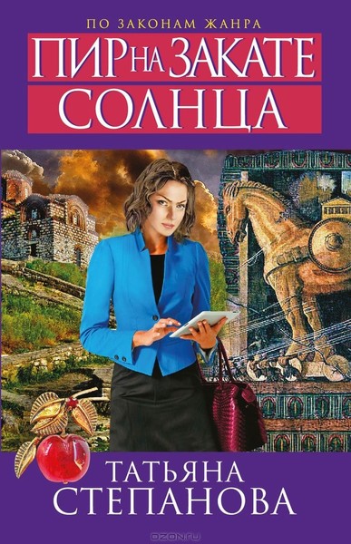 ►▒"Пир на закате солнца" Татьяна Степанова