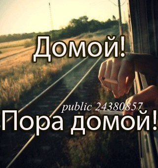 Уже дома приехал. Еду домой. Пора домой. Открытка домой. Счастливой дороги домой.