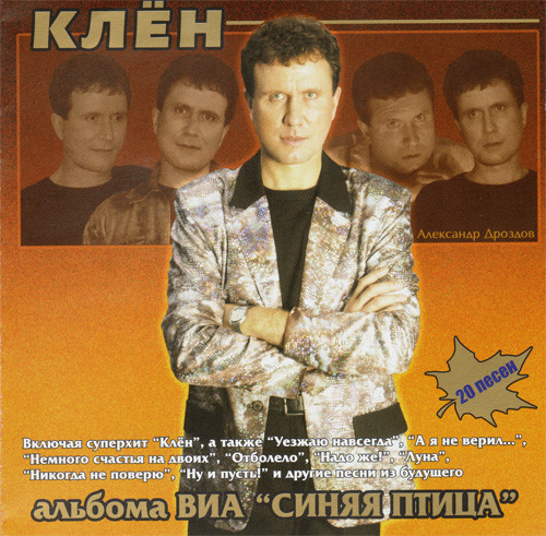 ВИА "Синяя Птица" Солист Александр Дроздов - Клен 2006