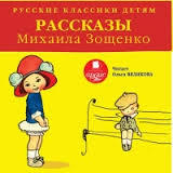 Зощенко М.М. - Рассказы для детей