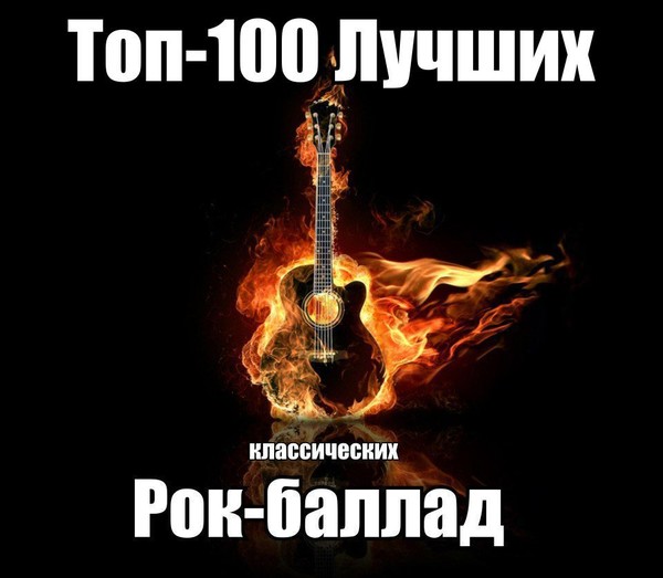 100 Потрясающих Рок-Баллад